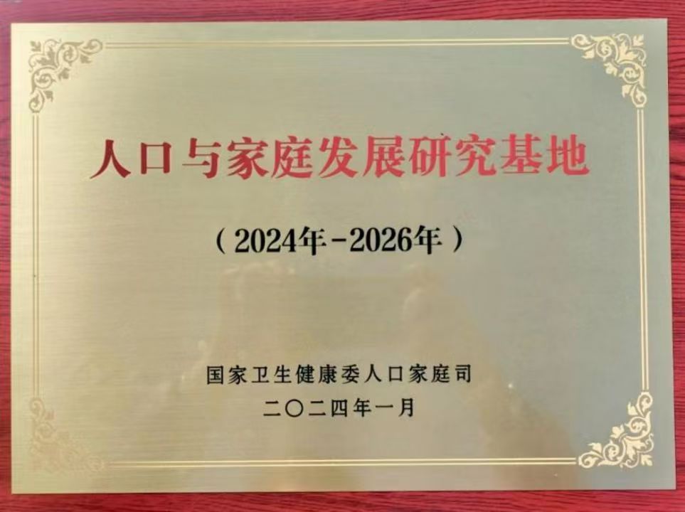 人口与家庭发展研究基地.jpg